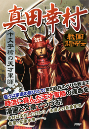 戦国闘将伝 十文字槍の天才軍師 真田幸村