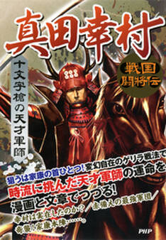 戦国闘将伝 十文字槍の天才軍師 真田幸村