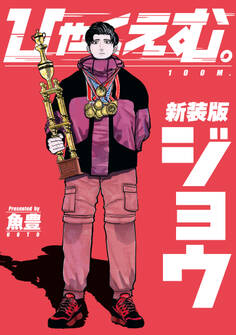 【期間限定 試し読み増量版 閲覧期限2026年1月13日】ひゃくえむ。新装版 上