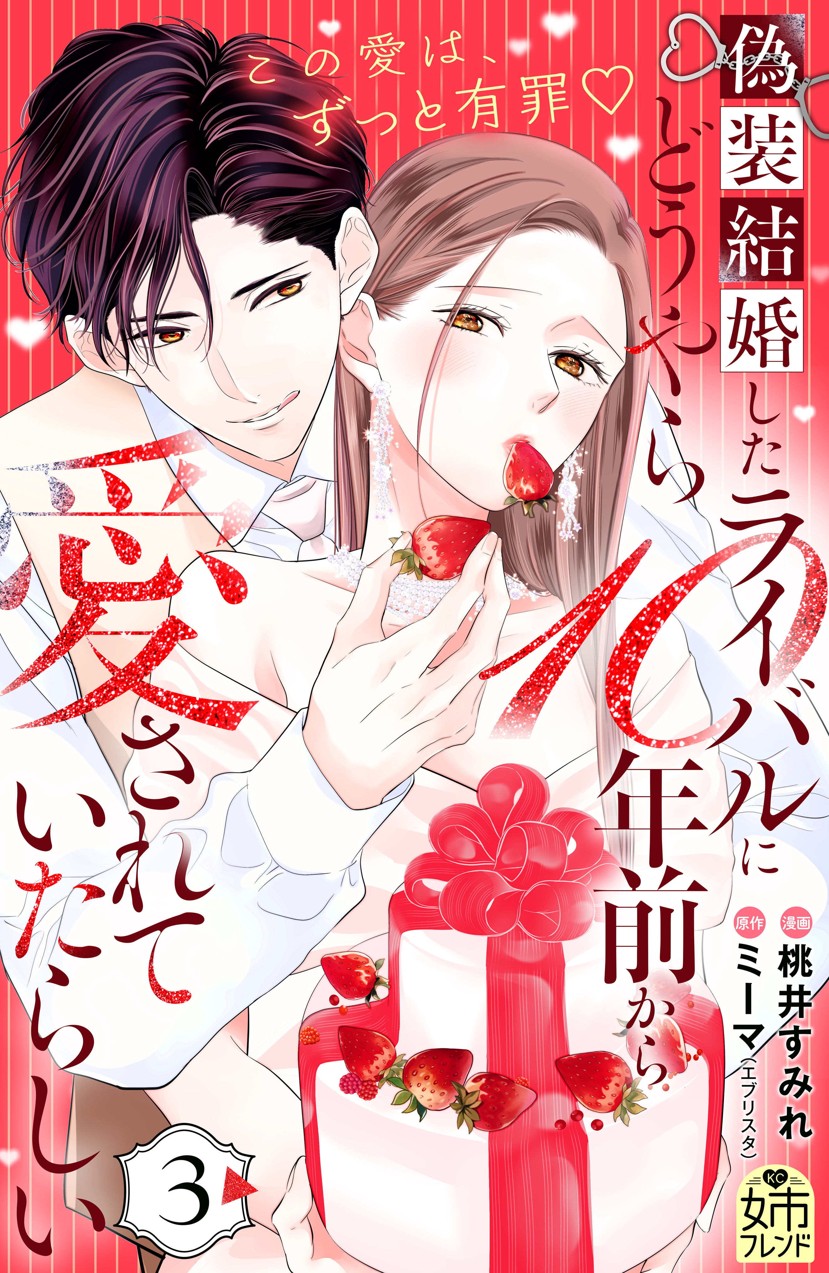 偽装結婚したライバルにどうやら１０年前から愛されていたらしい