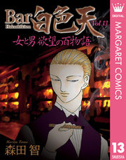 Bar白色天 女と男 欲望の百物語 13
