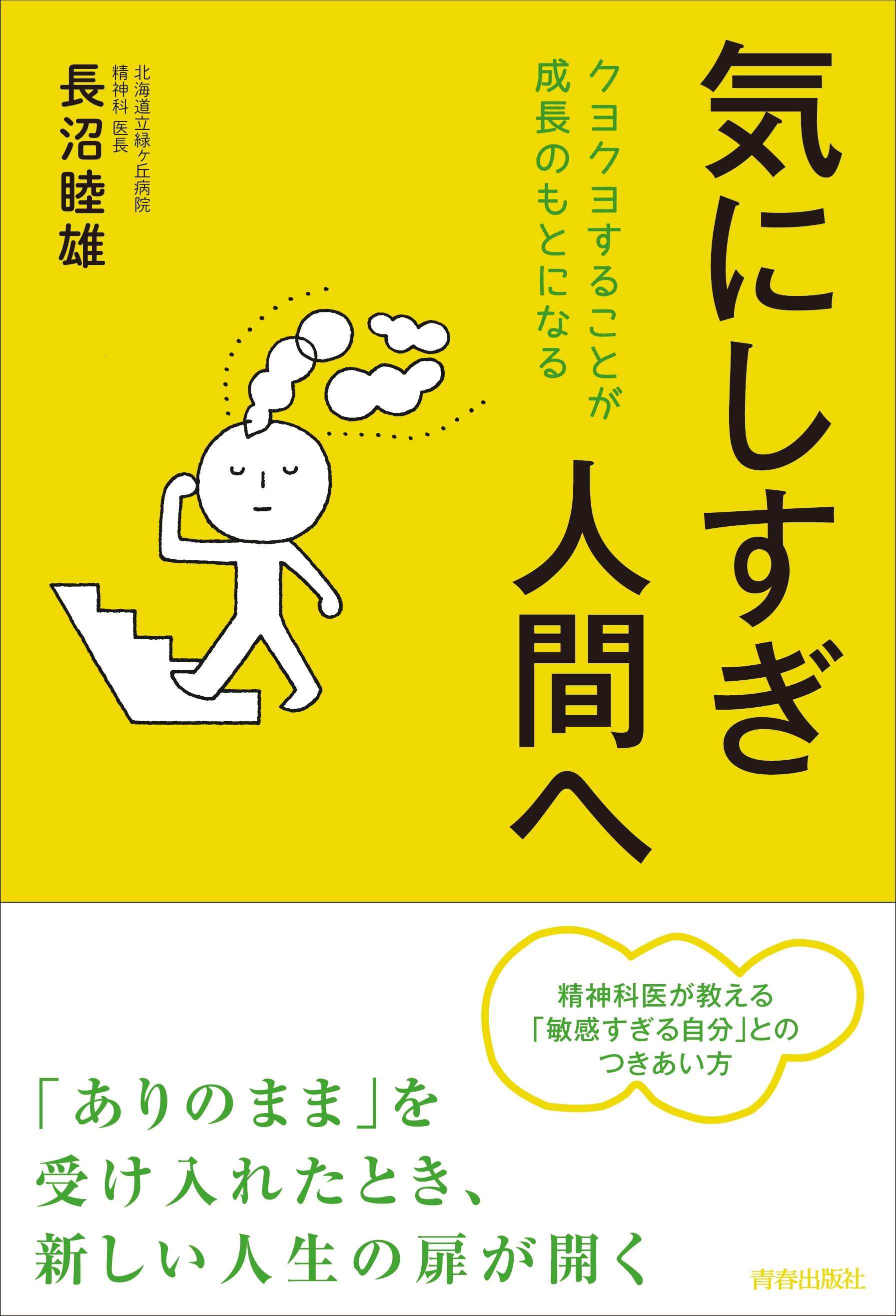 気にしすぎ人間へ　クヨクヨすることが成長のもとになる