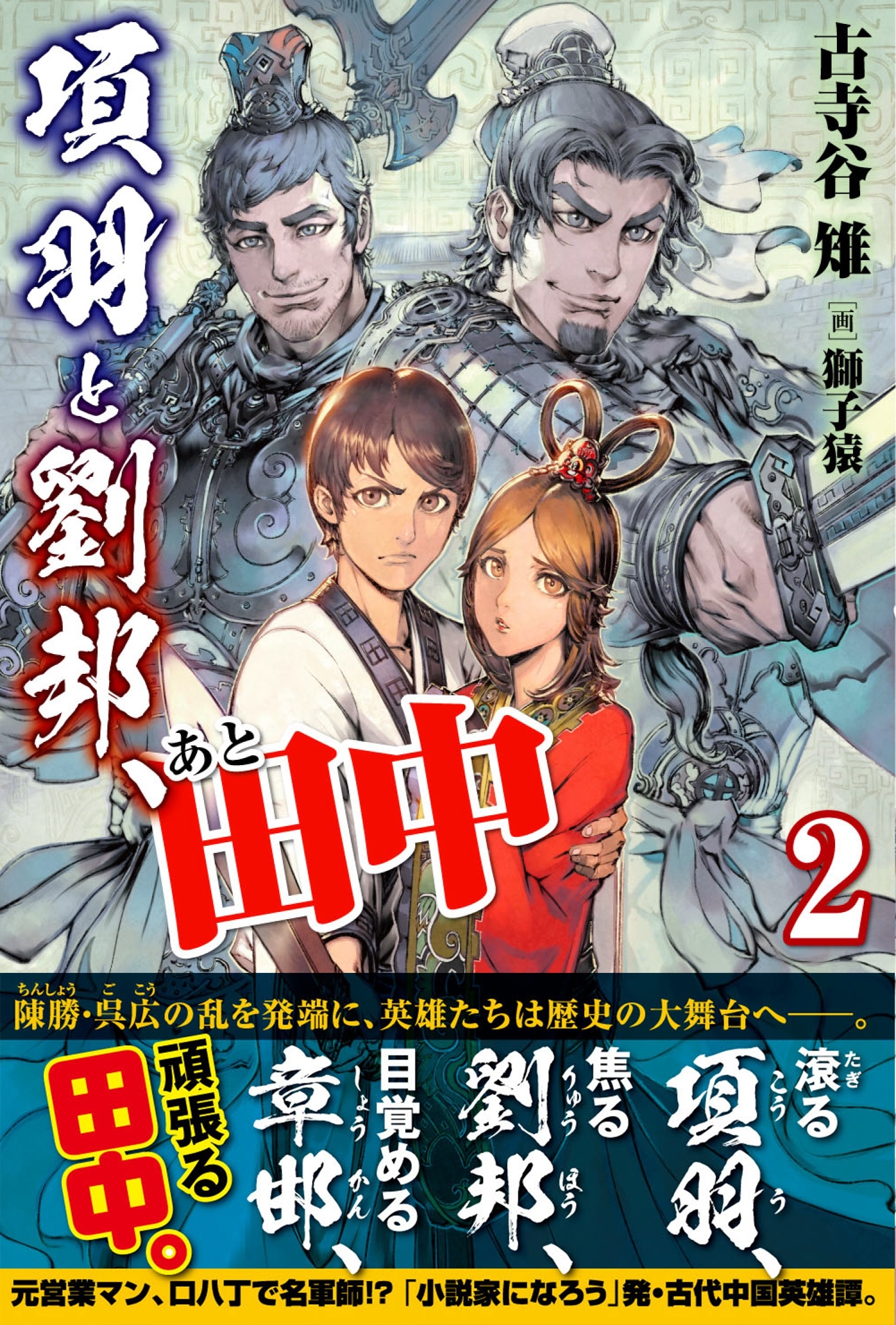 項羽と劉邦、あと田中2巻|古寺谷雉,獅子猿|人気漫画を無料で試し読み・全巻お得に読むならAmebaマンガ