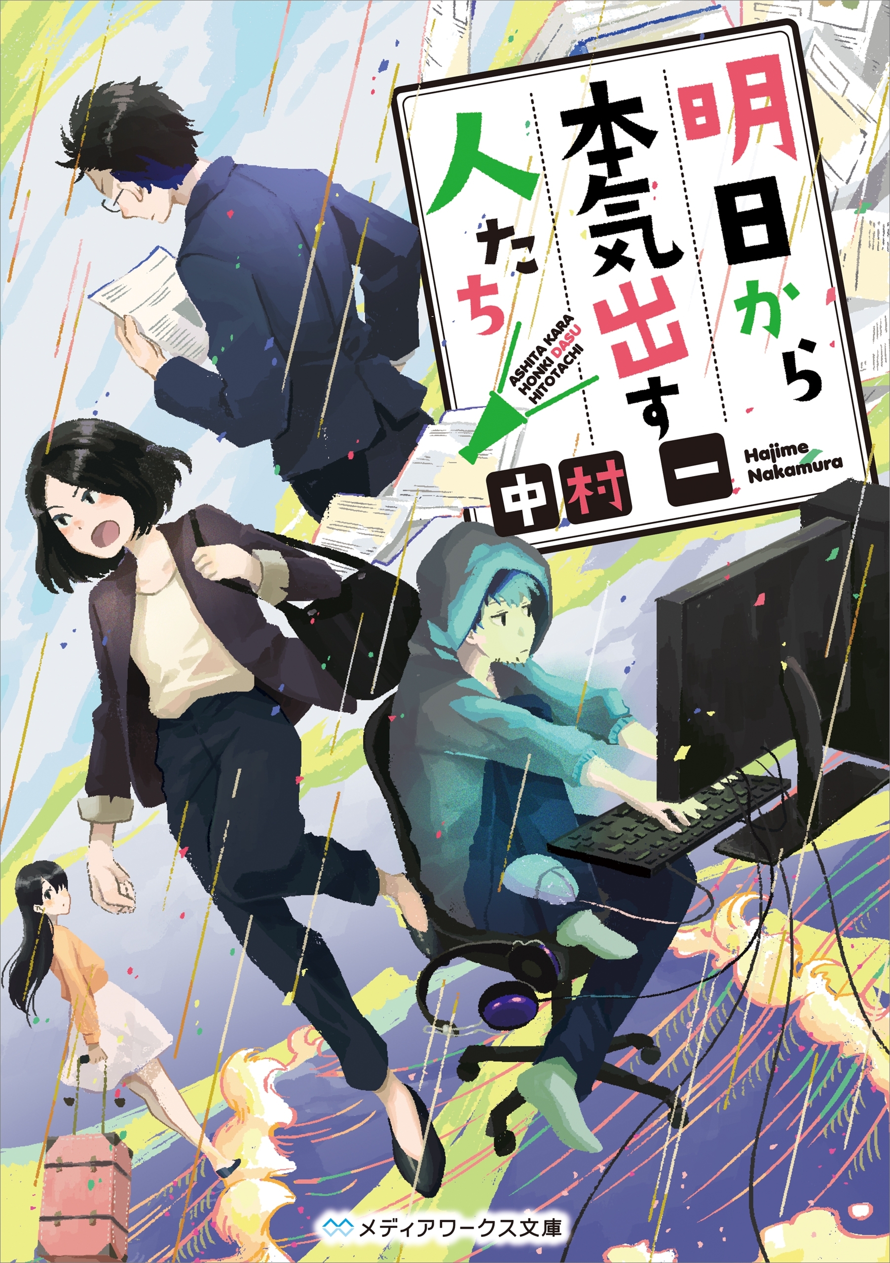 明日から本気出す人たち