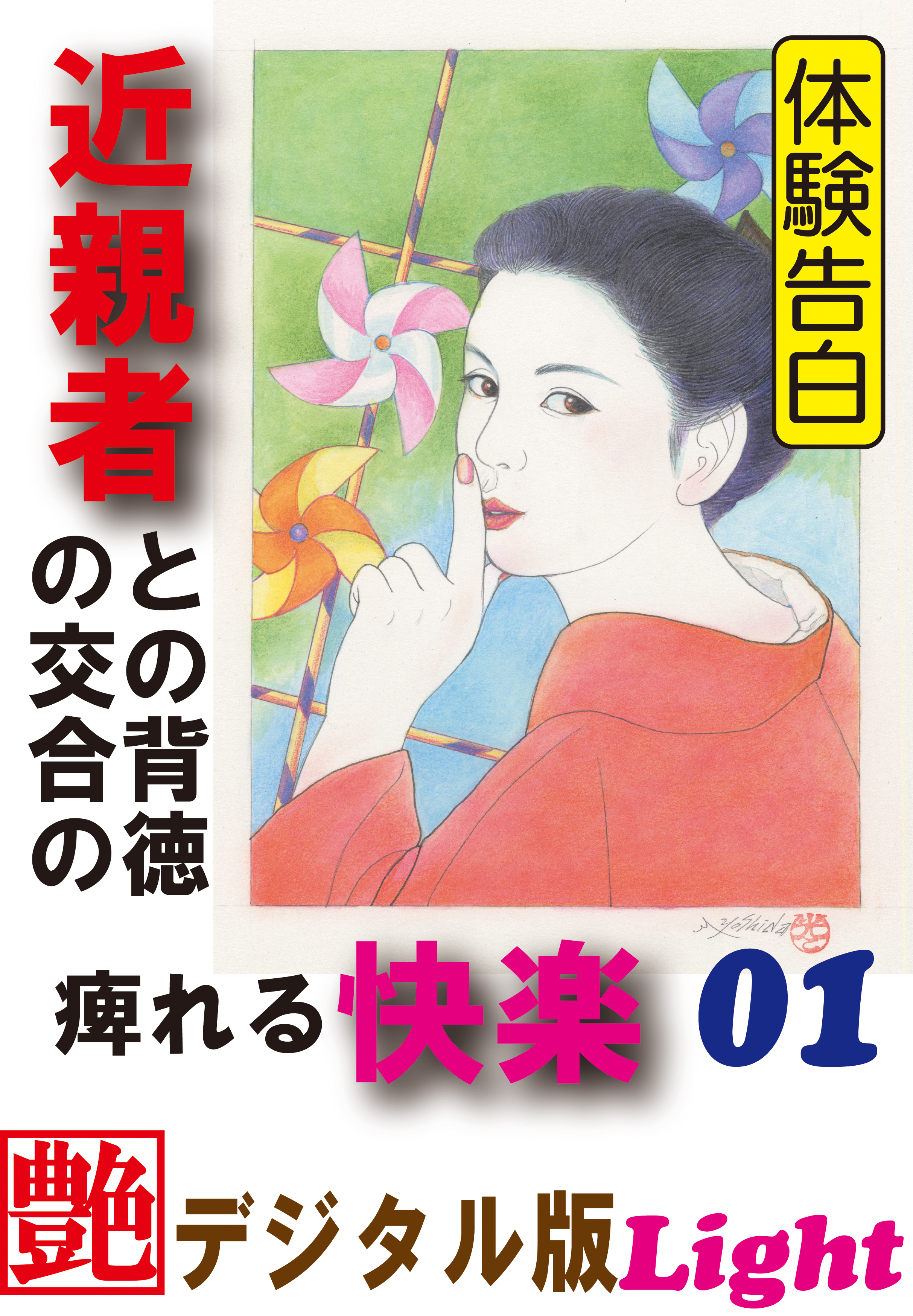 【体験告白】近親者との背徳の交合の痺れる快楽01　『艶』デジタル版Light