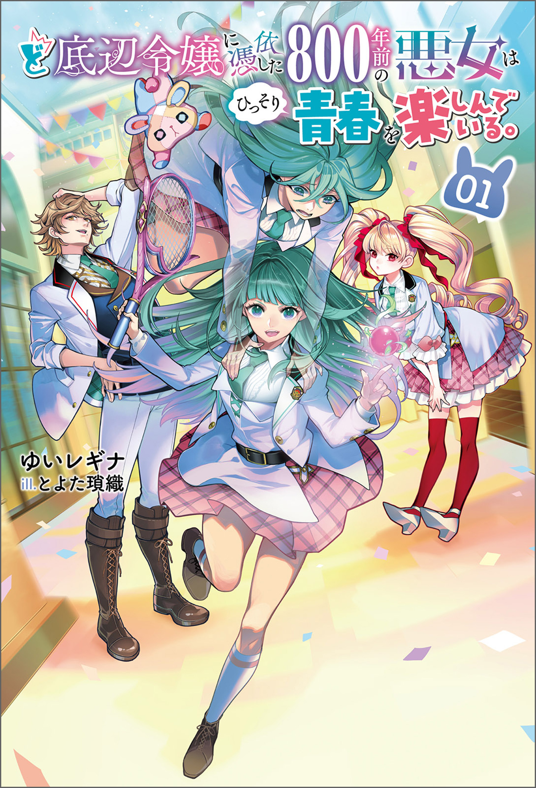 ど底辺令嬢に憑依した800年前の悪女はひっそり青春を楽しんでいる。（サーガフォレスト）１