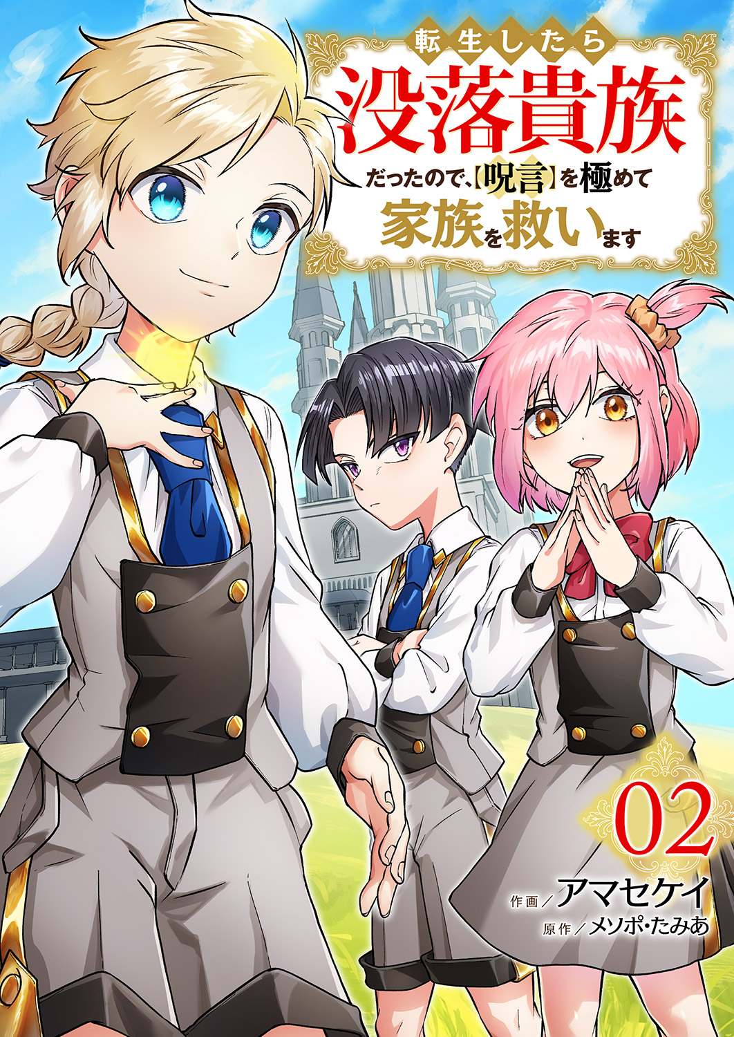 【期間限定　試し読み増量版　閲覧期限2026年5月5日】転生したら没落貴族だったので、【呪言】を極めて家族を救います【電子単行本版】２