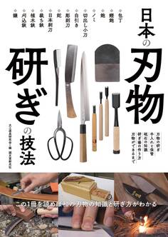 日本の刃物 研ぎの技法