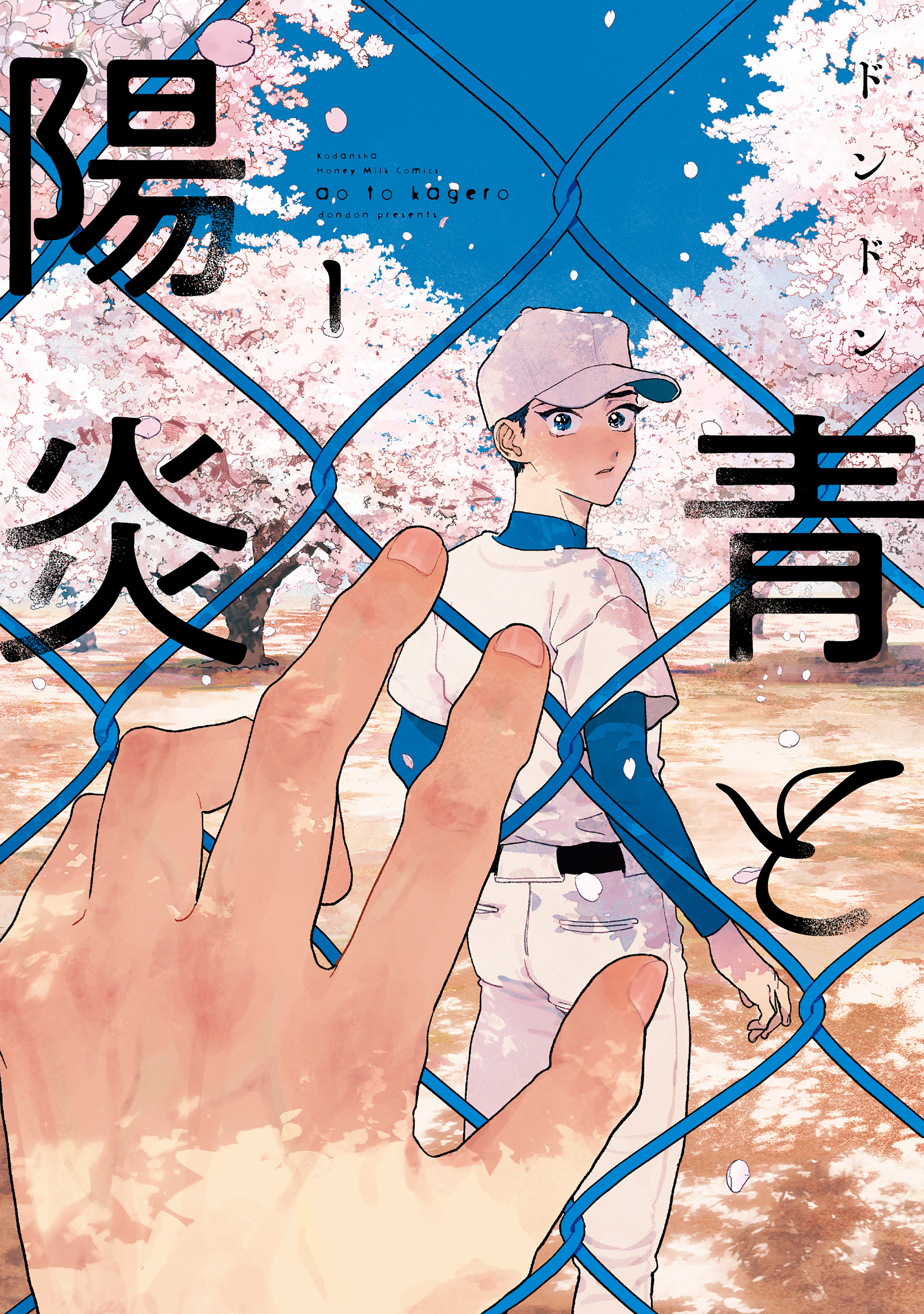 【期間限定　無料お試し版　閲覧期限2026年9月23日】青と陽炎（１）