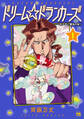 【期間限定 無料お試し版】ドリーム☆ドランカーズ~ヤクザと魔法の杖~ 1