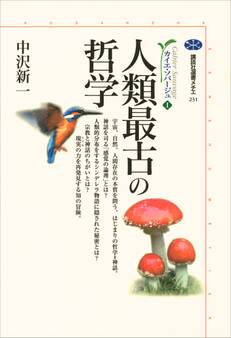 人類最古の哲学 カイエ・ソバージュ(1)