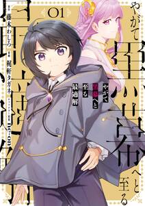 やがて黒幕へと至る最適解