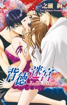 背徳迷宮~父と息子にはさまれて~ 1