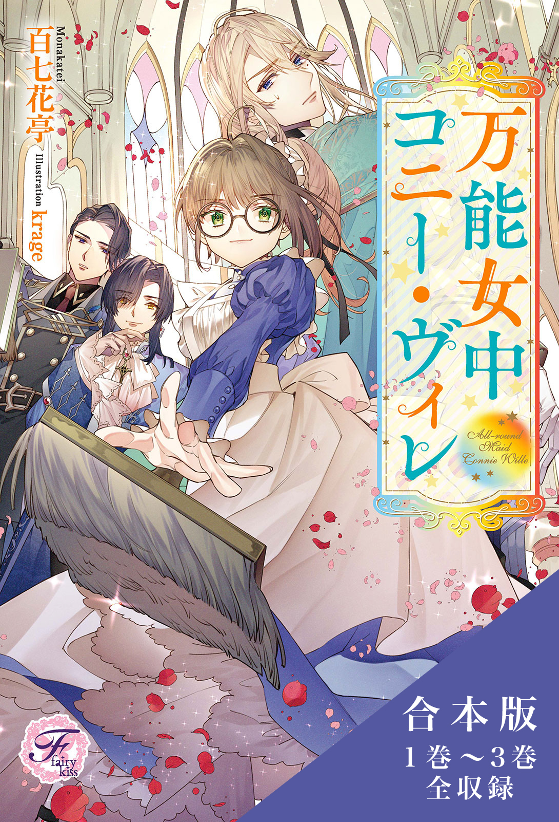 万能女中コニー・ヴィレ　合本版１【初回限定SS付】【イラスト付】