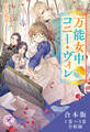 万能女中コニー・ヴィレ 合本版1【初回限定SS付】【イラスト付】