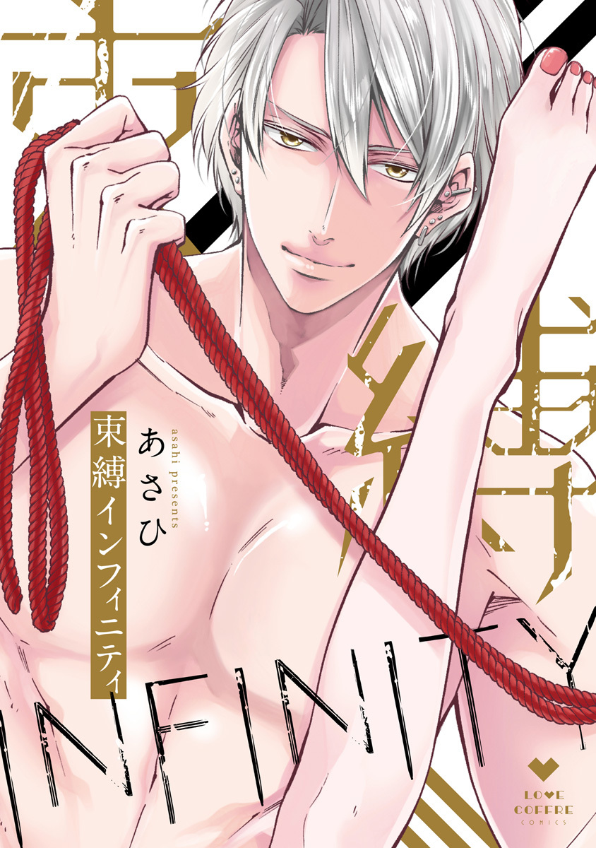 【期間限定　試し読み増量版　閲覧期限2026年3月14日】束縛インフィニティ【電子限定漫画付き】