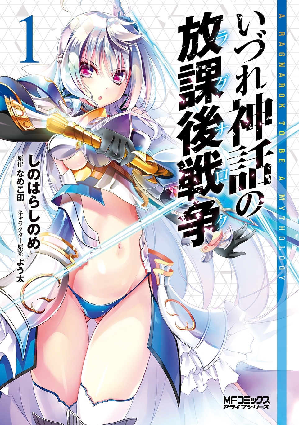 いづれ神話の放課後戦争　１【期間限定 無料お試し版】