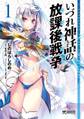 いづれ神話の放課後戦争 1【期間限定 無料お試し版】