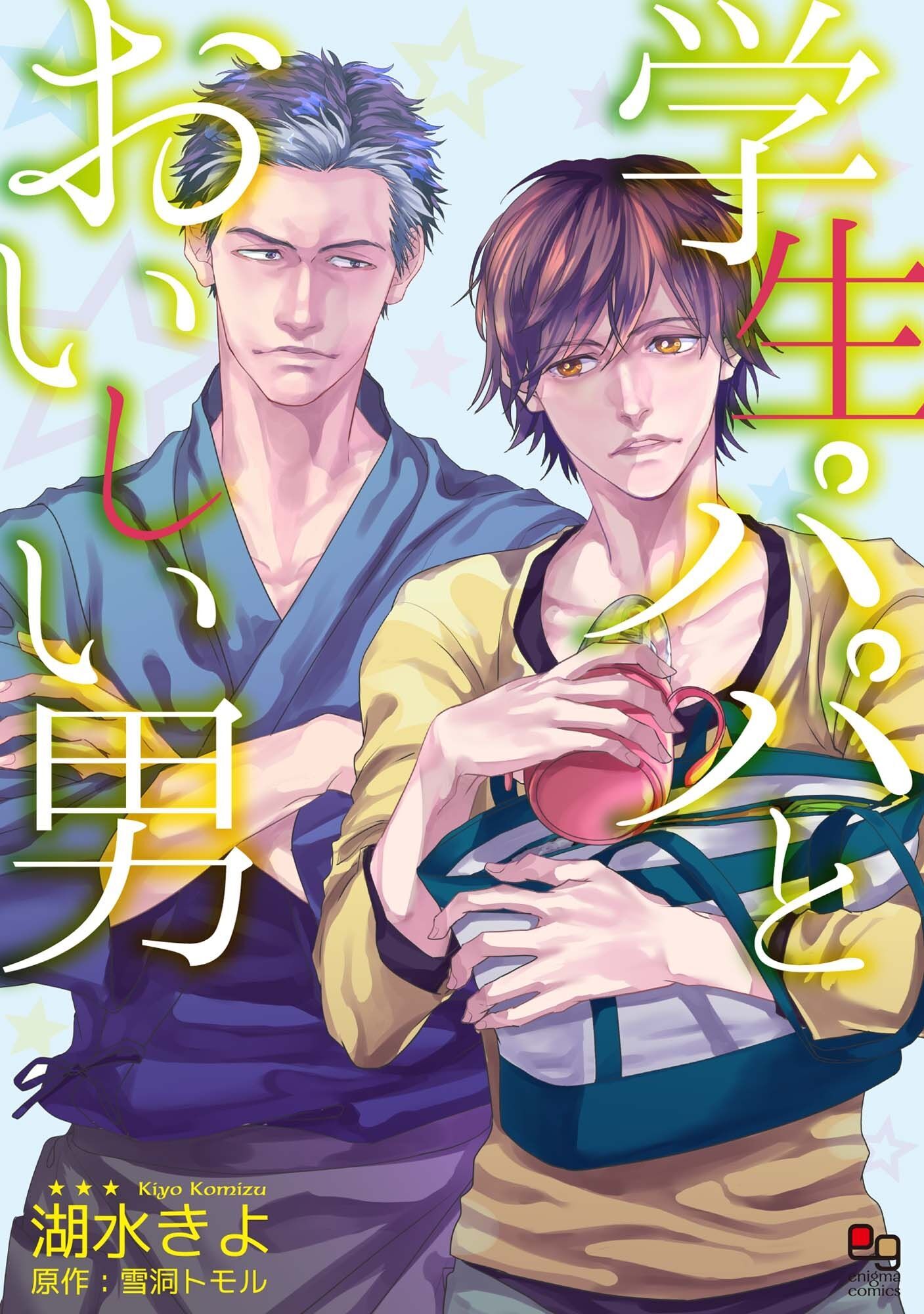 【期間限定　試し読み増量版】学生パパとおいしい男
