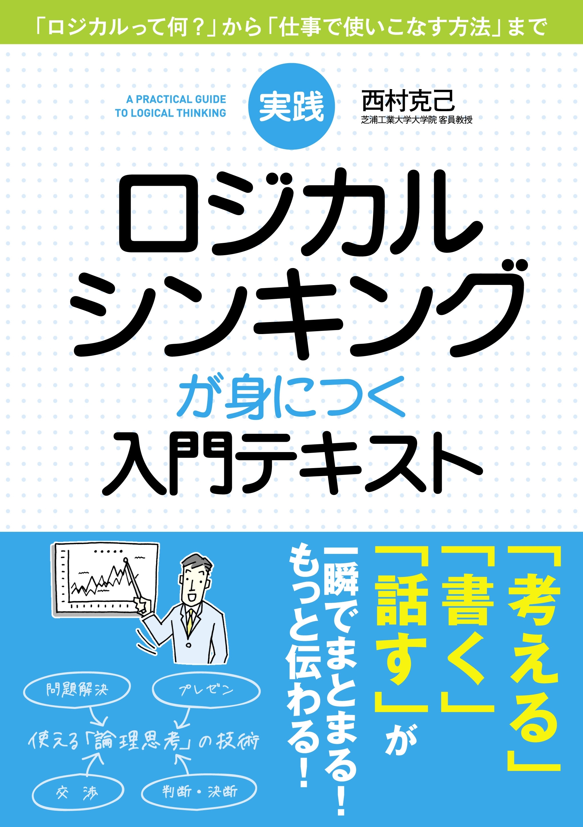 実践　ロジカルシンキングが身につく入門テキスト