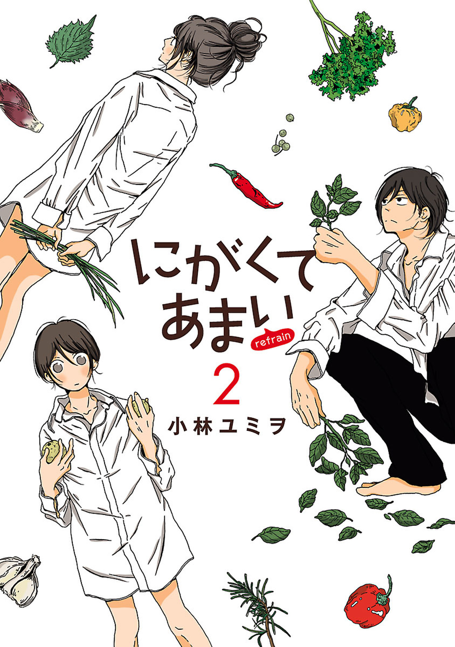 にがくてあまい refrain 2【電子書籍限定特典イラスト集付き】（ヒーローズコミックス ふらっと）