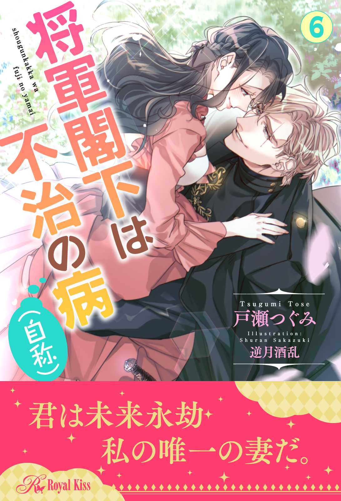 将軍閣下は不治の病（自称）【６】