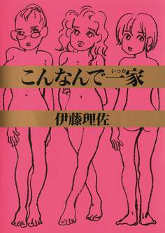 こんなんで一家