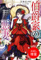 【期間限定 試し読み増量版】伯爵家の悪妻