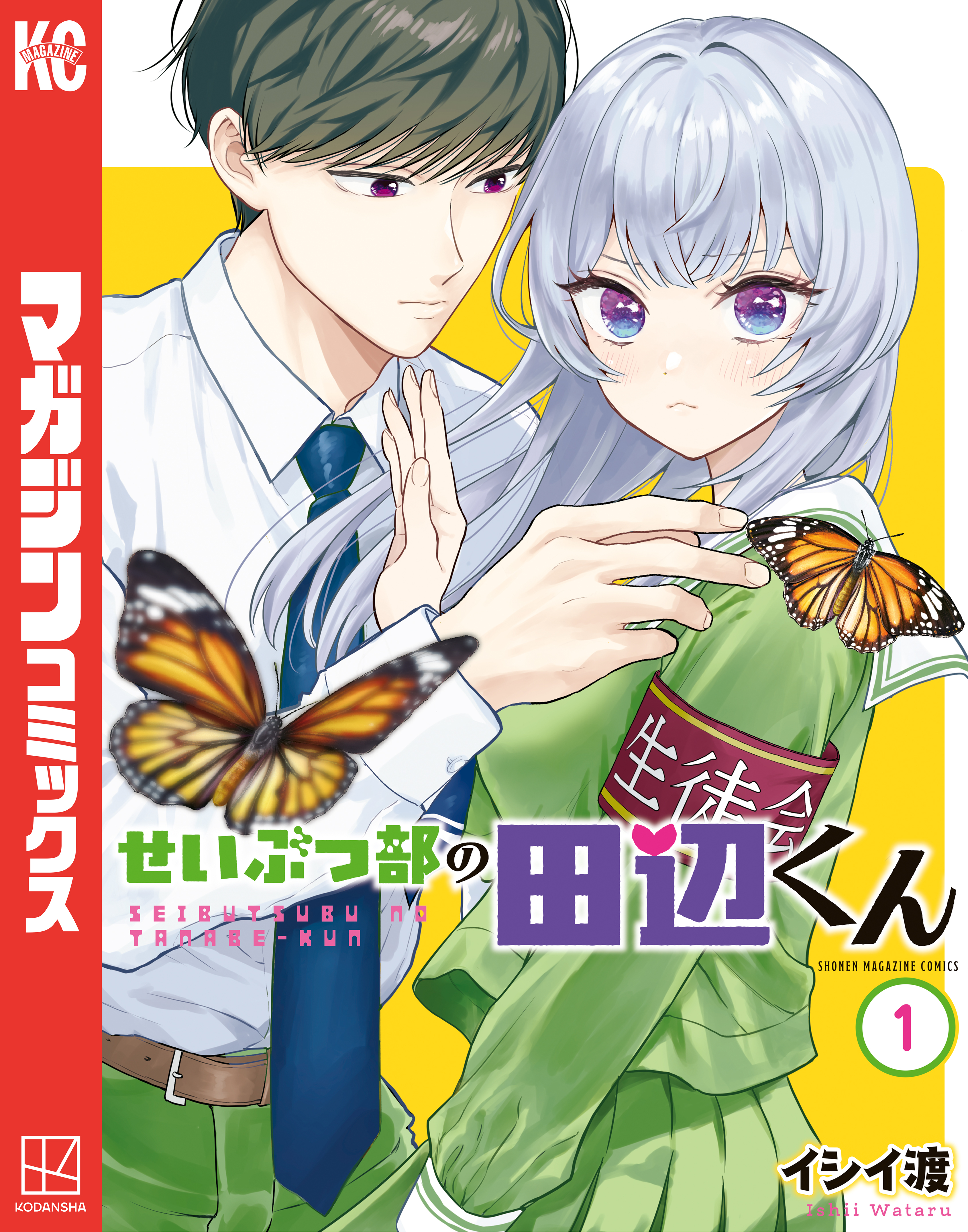 【期間限定　試し読み増量版　閲覧期限2026年9月8日】せいぶつ部の田辺くん（１）
