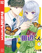 【期間限定 試し読み増量版 閲覧期限2026年9月8日】せいぶつ部の田辺くん(1)