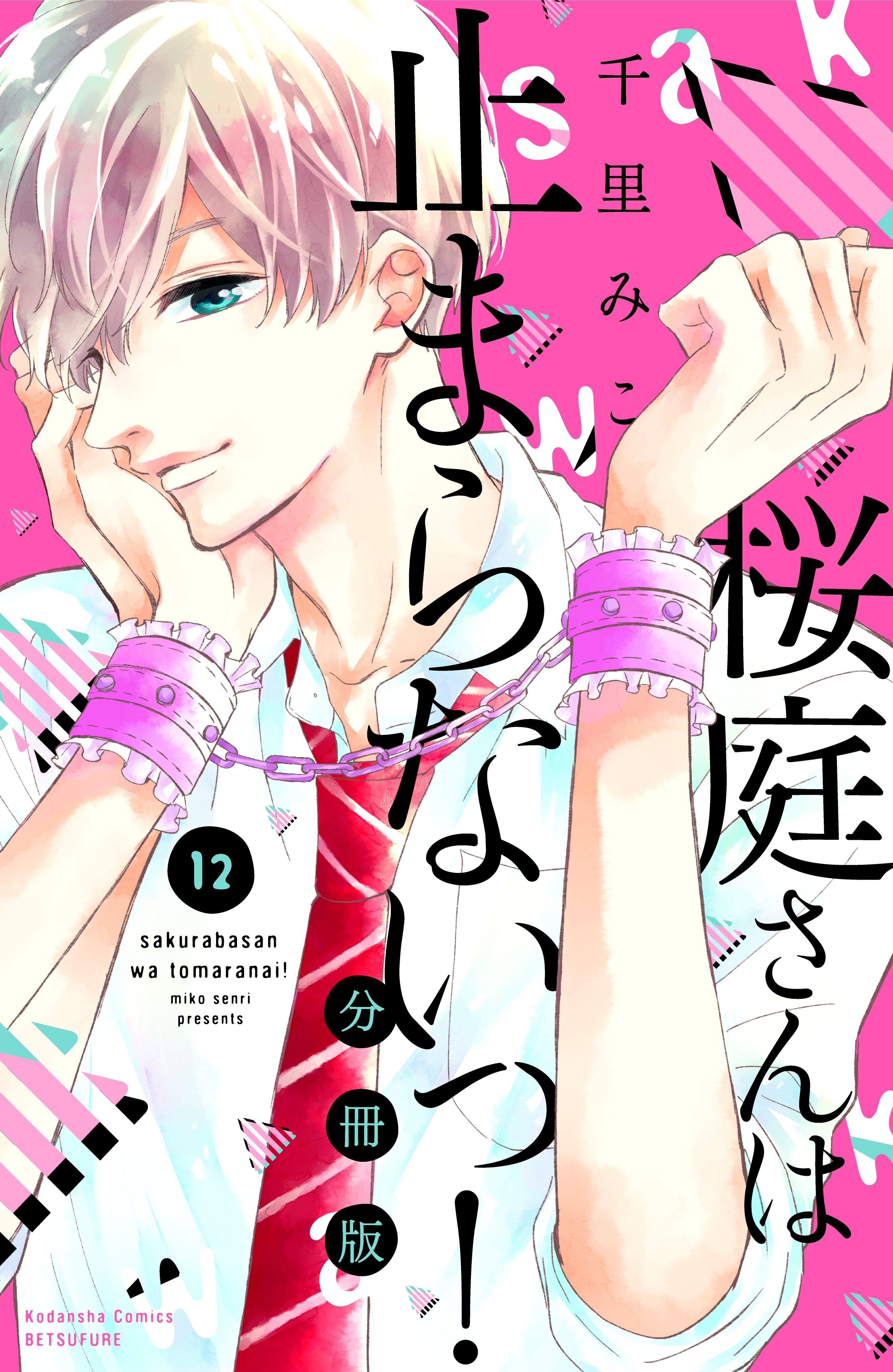 桜庭さんは止まらないっ！　分冊版（12）