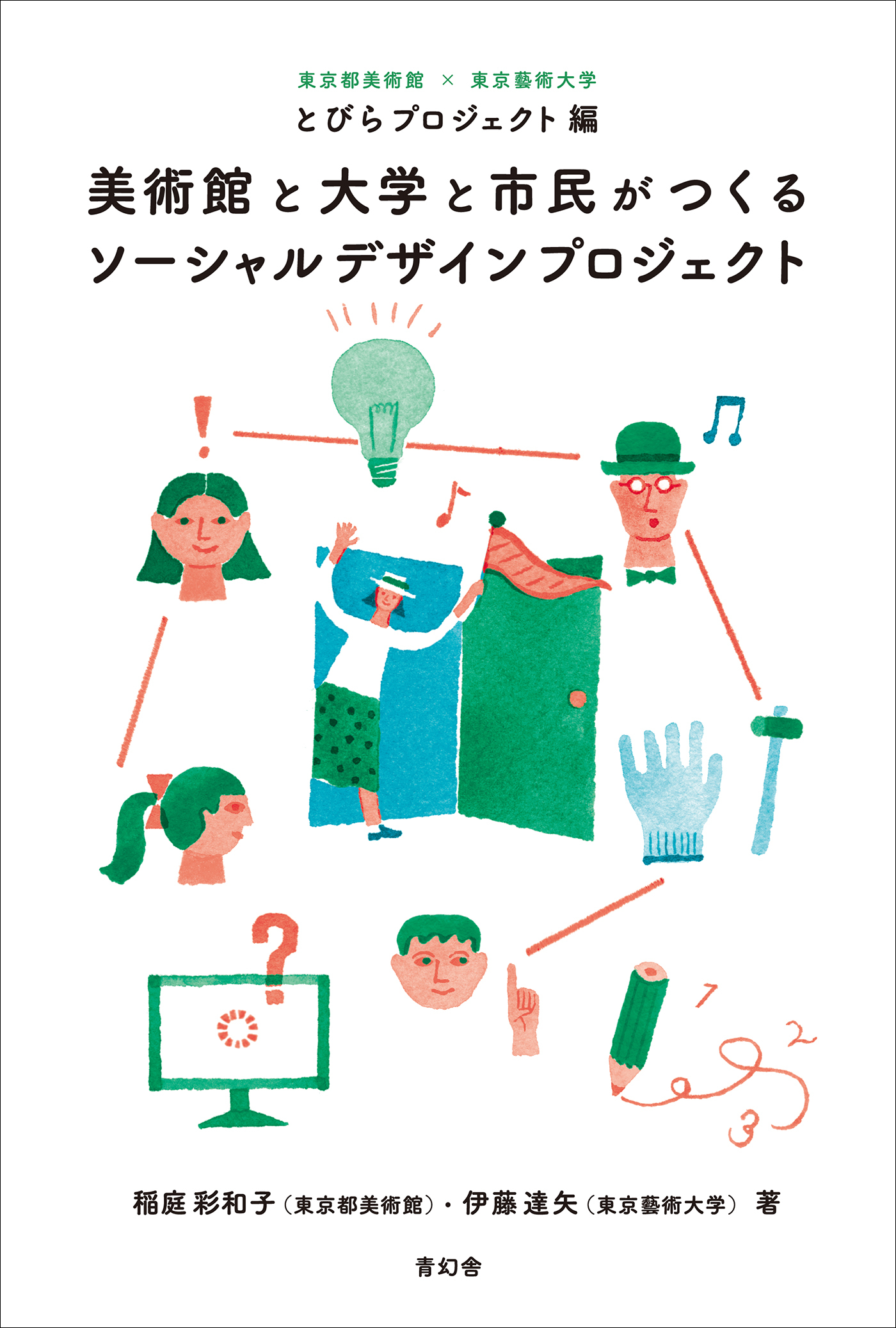 美術館と大学と市民がつくるソーシャルデザインプロジェクト