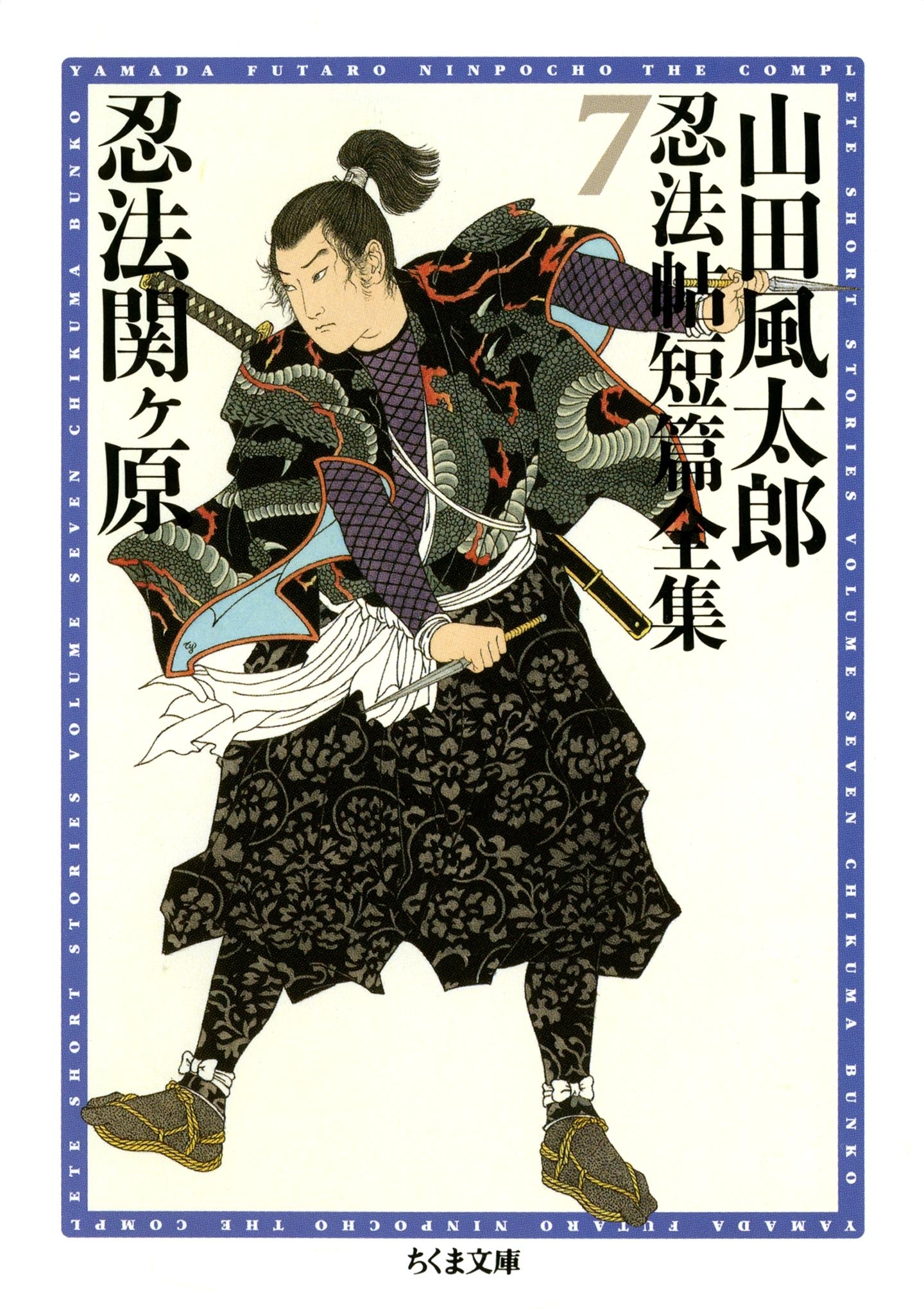 忍法関ヶ原　――山田風太郎忍法帖短篇全集（７）