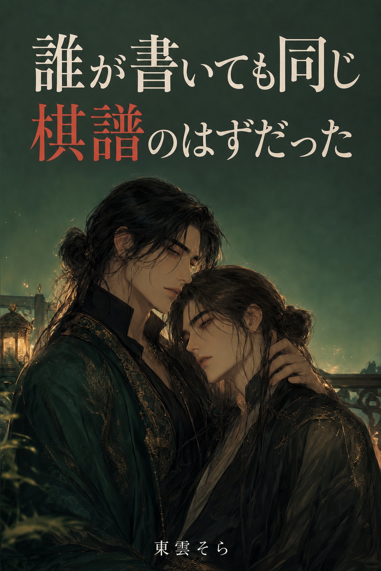 誰が書いても同じ棋譜のはずだった
