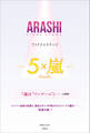 ARASHI ファイナルステージ ―5×嵐―