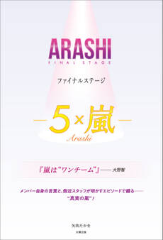 ARASHI ファイナルステージ ―5×嵐―
