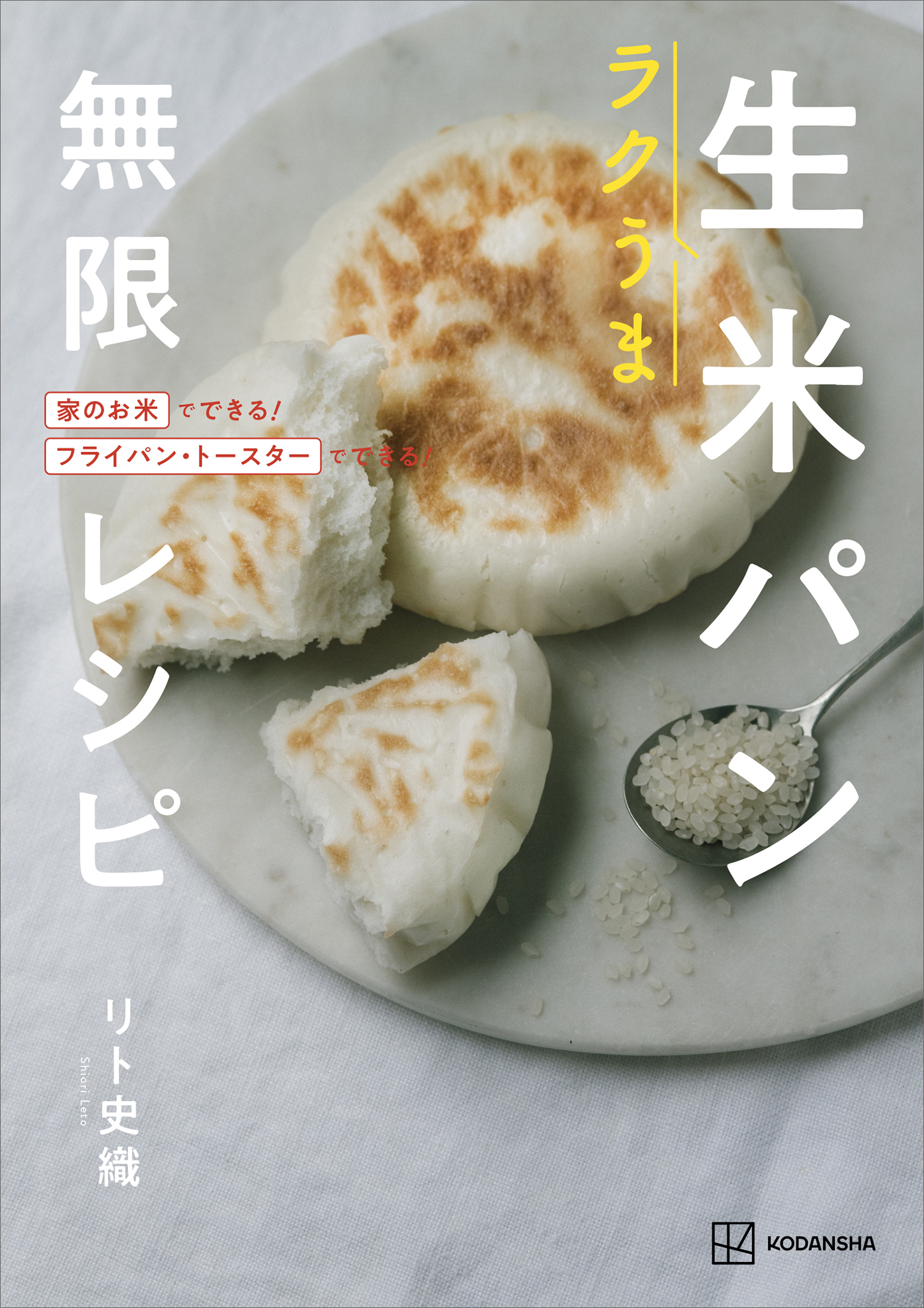 ラクうま生米パン　無限レシピ　家のお米でできる！フライパン・トースターでできる！