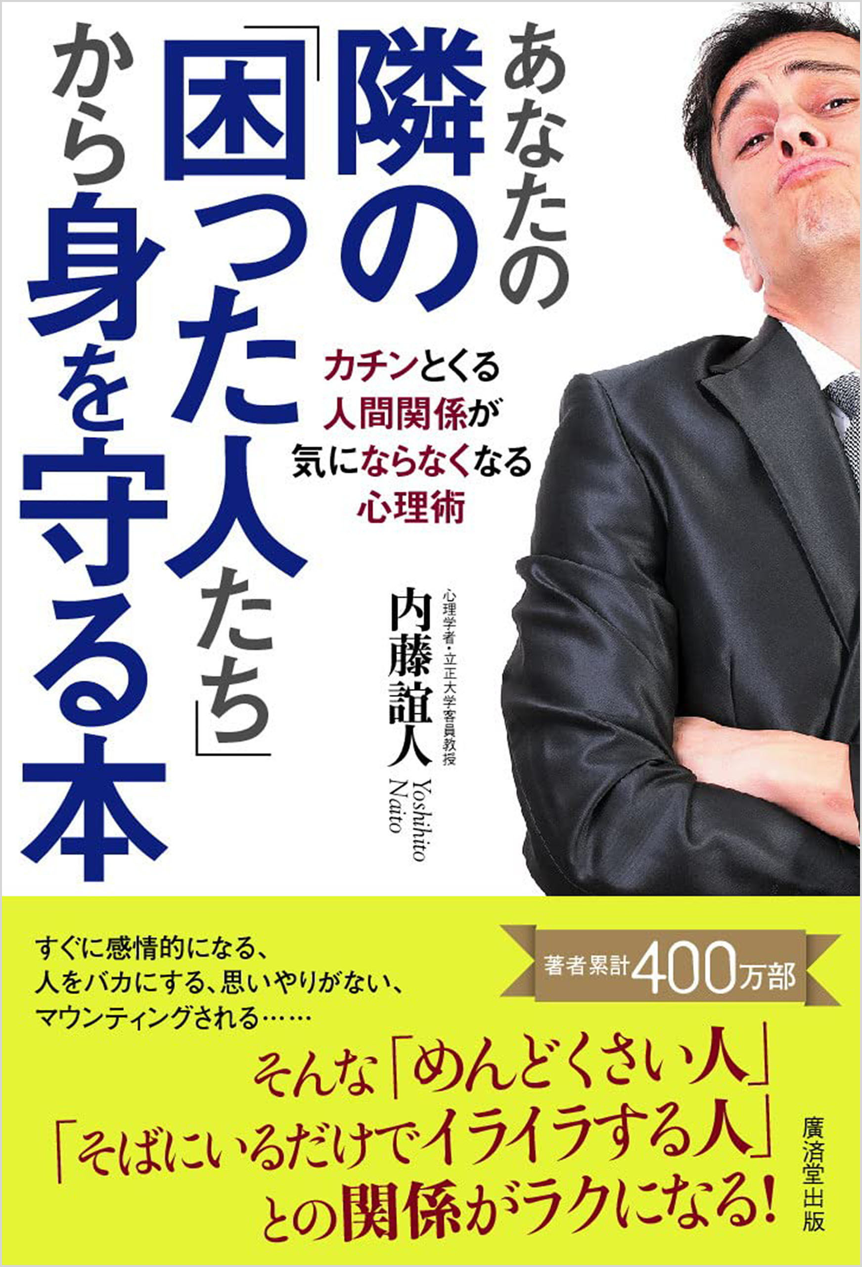 あなたの隣の「困った人たち」から身を守る本