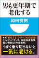 男も更年期で老化する(小学館101新書)