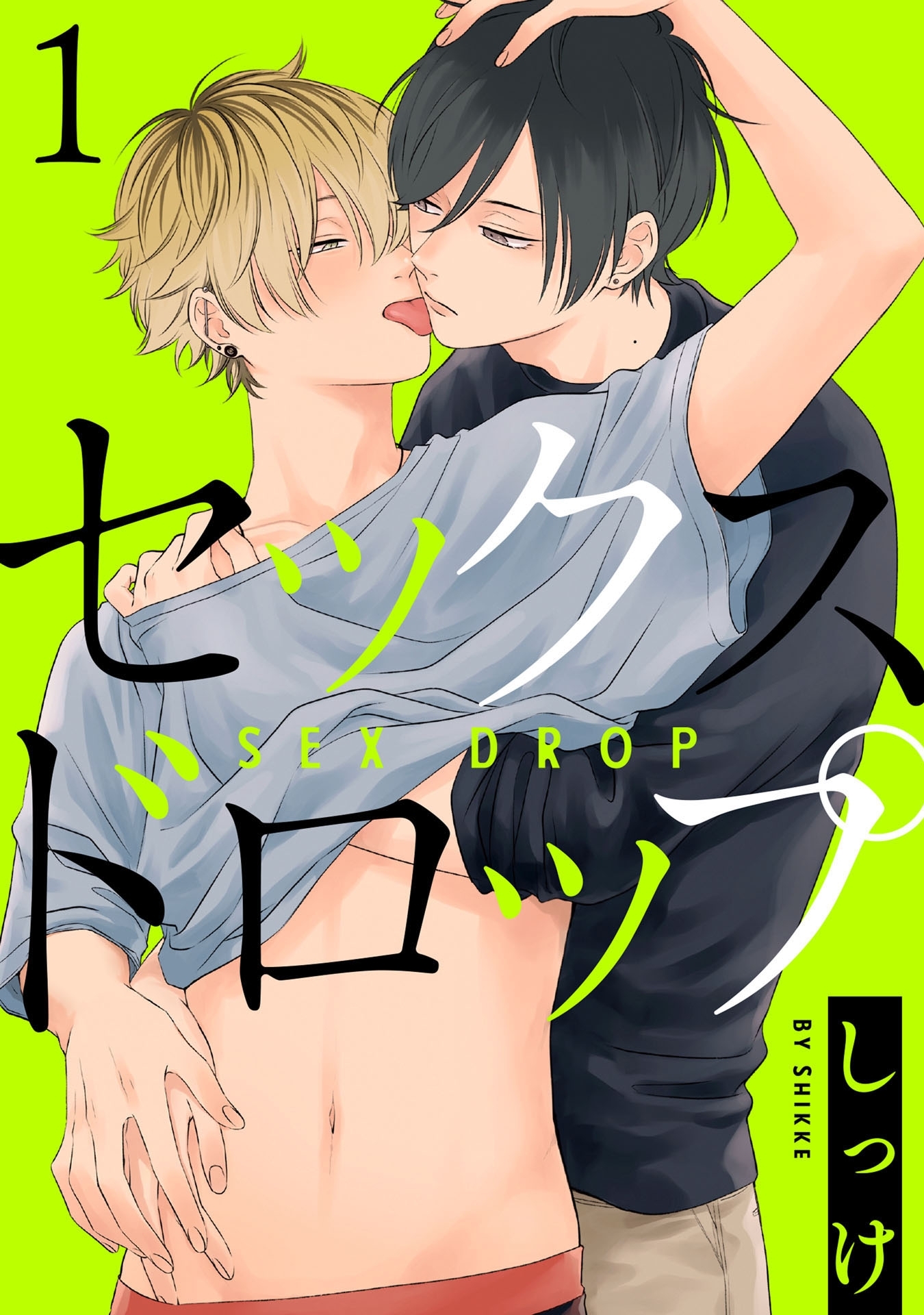 【期間限定　無料お試し版　閲覧期限2026年9月28日】セックスドロップ 1【単話売】