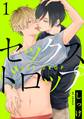 【期間限定 無料お試し版 閲覧期限2026年9月28日】セックスドロップ 1【単話売】