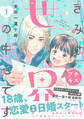 【期間限定 無料お試し版 閲覧期限2026年2月7日】きみは世界の中心です プチキス(1)