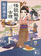 怪談飯屋古狸