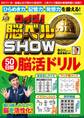 クイズ! 脳ベルSHOW 50日間脳活ドリル