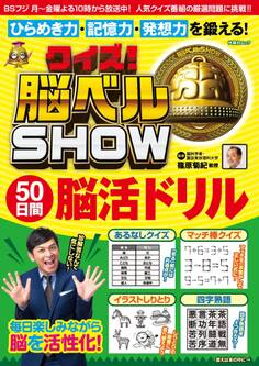クイズ! 脳ベルSHOW 50日間脳活ドリル