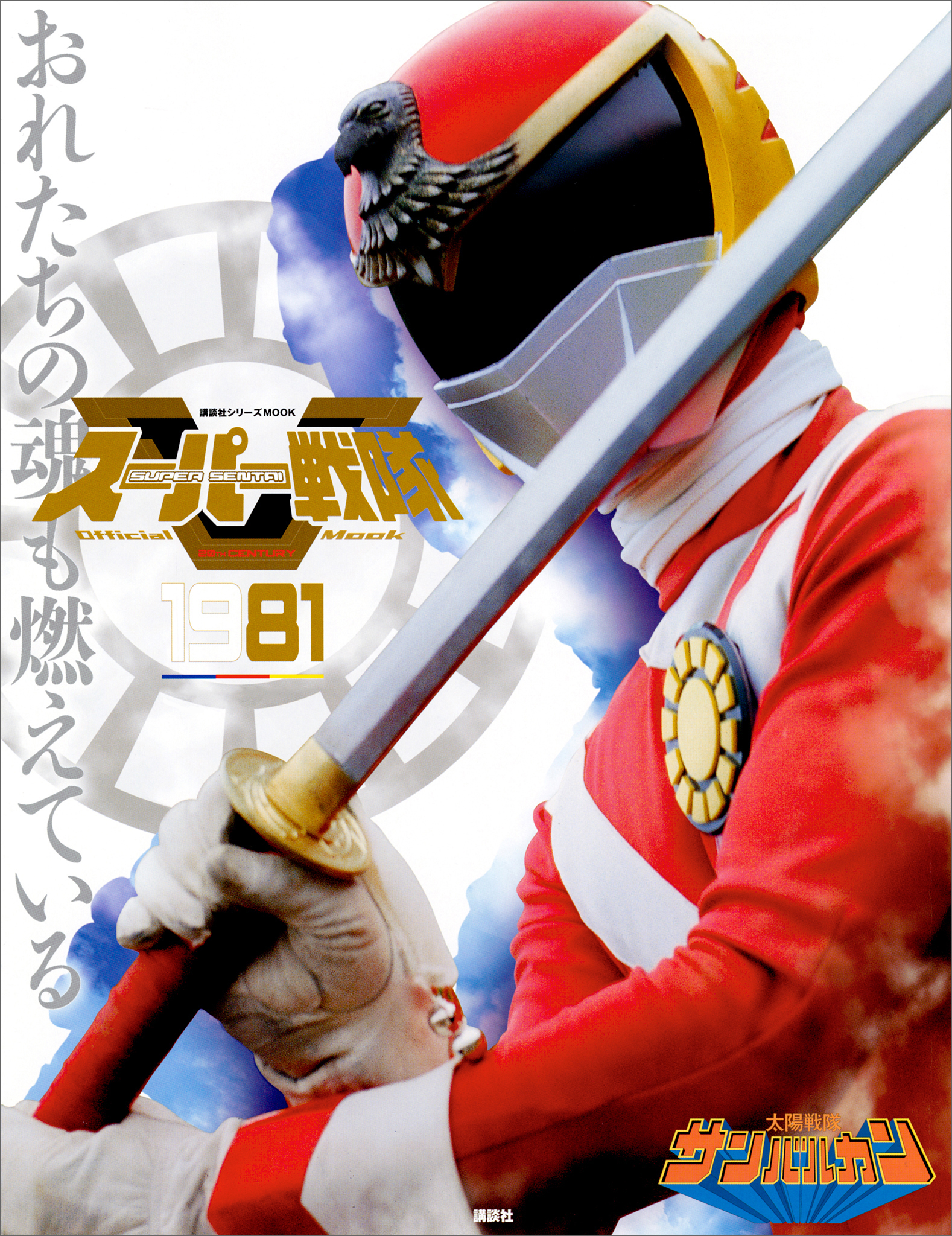 スーパー戦隊　Ｏｆｆｉｃｉａｌ　Ｍｏｏｋ　２０世紀　１９８１　太陽戦隊サンバルカン