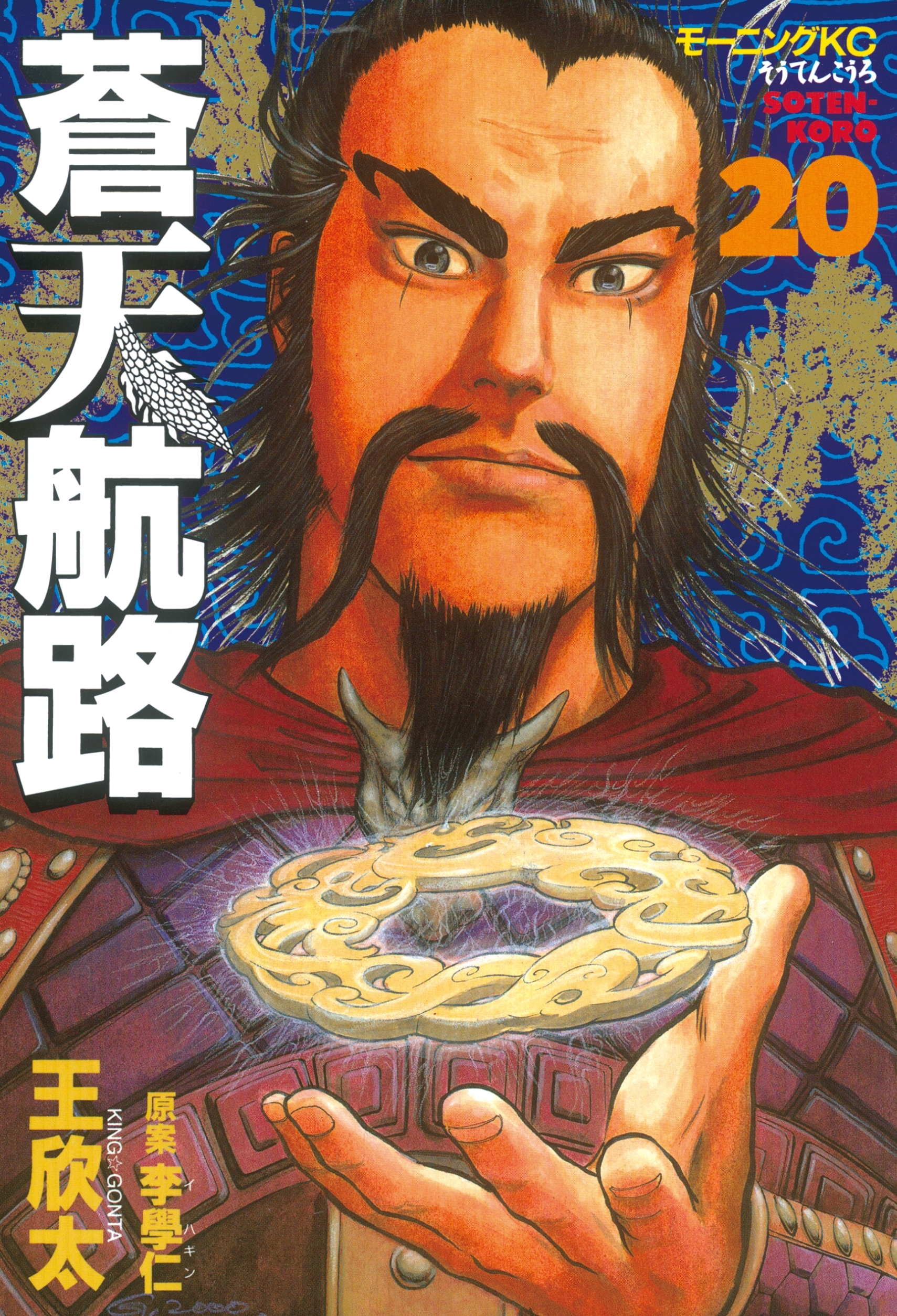 蒼天航路（20）