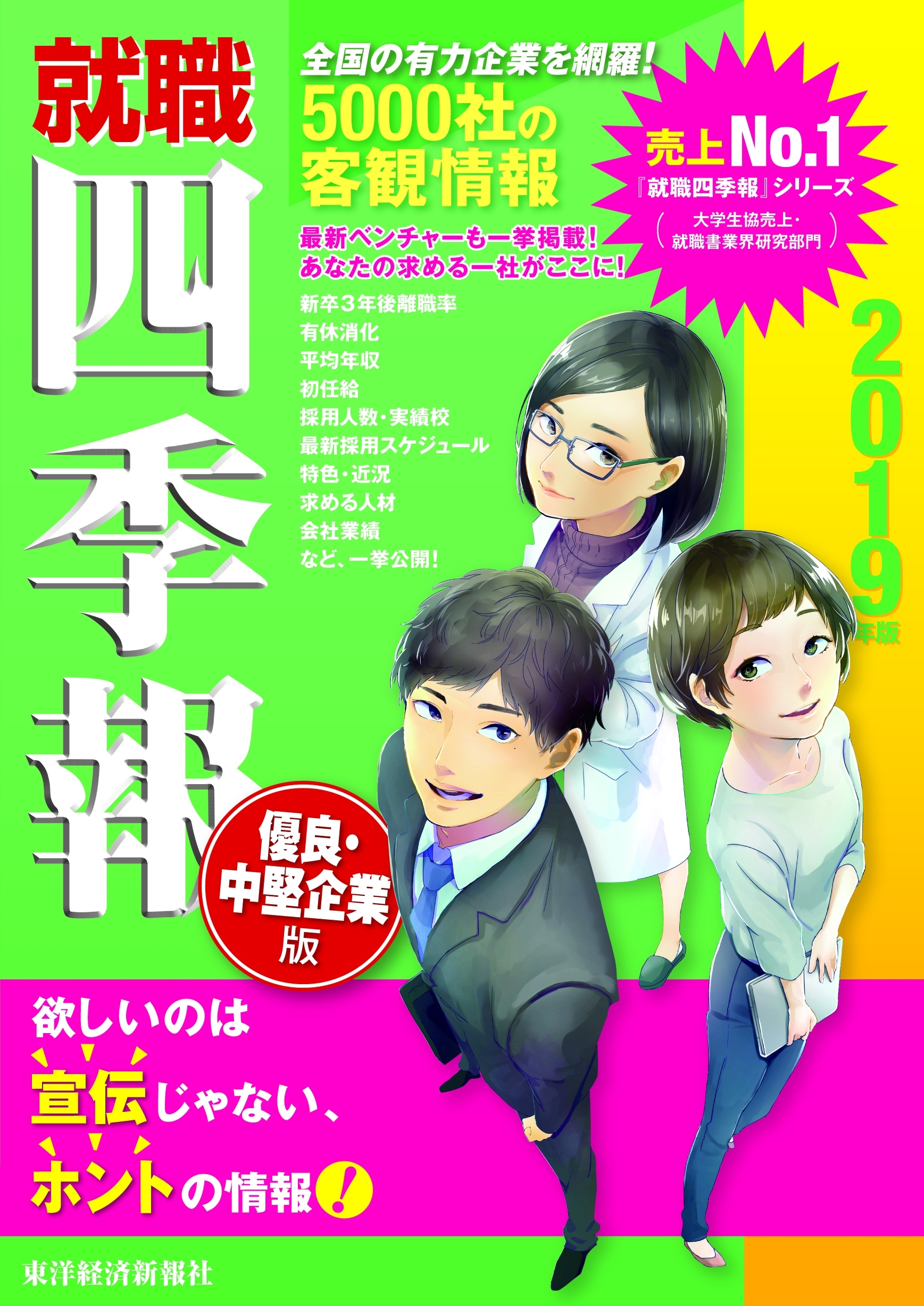 就職四季報　優良・中堅企業版2019年版