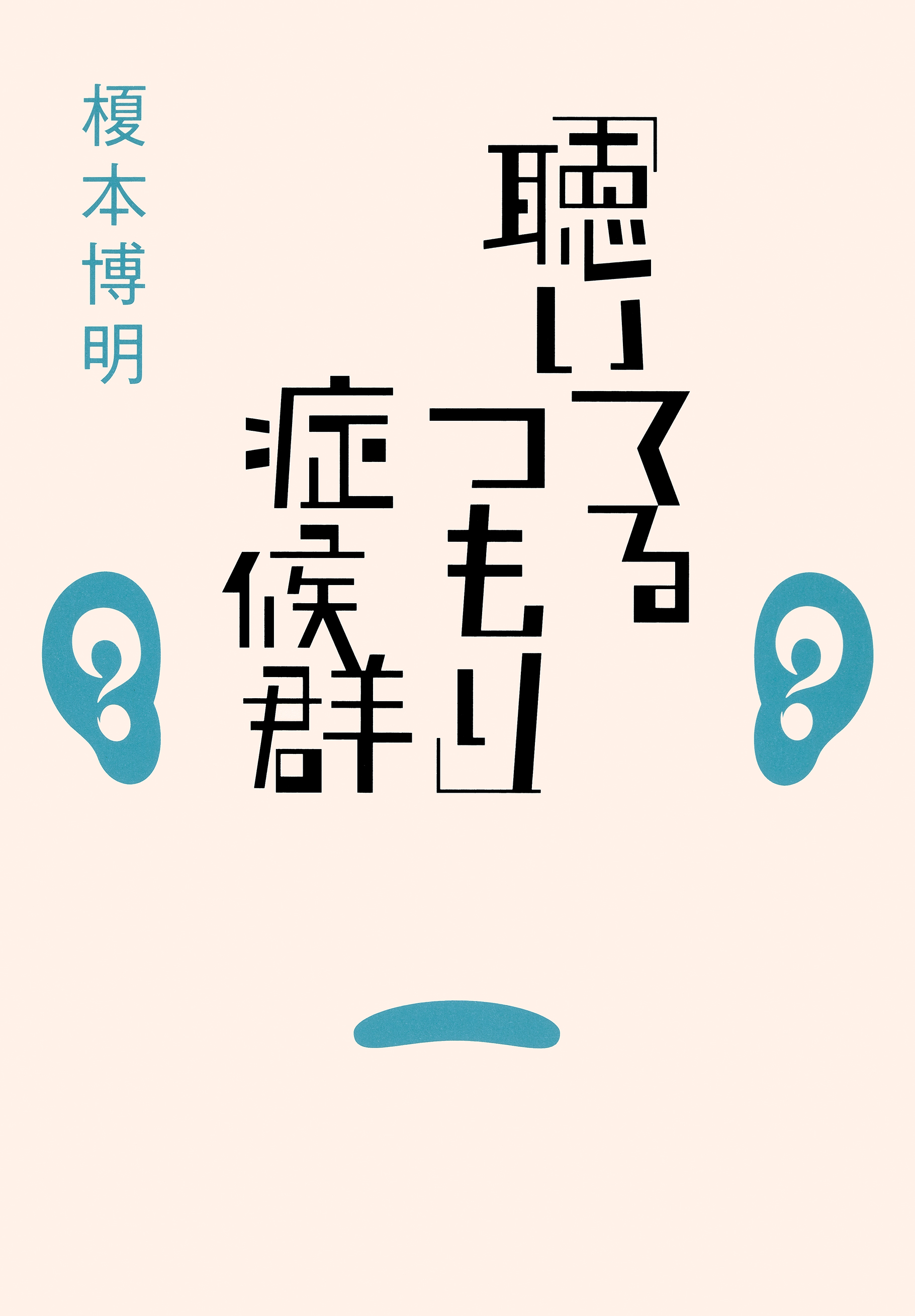 「聴いてるつもり」症候群