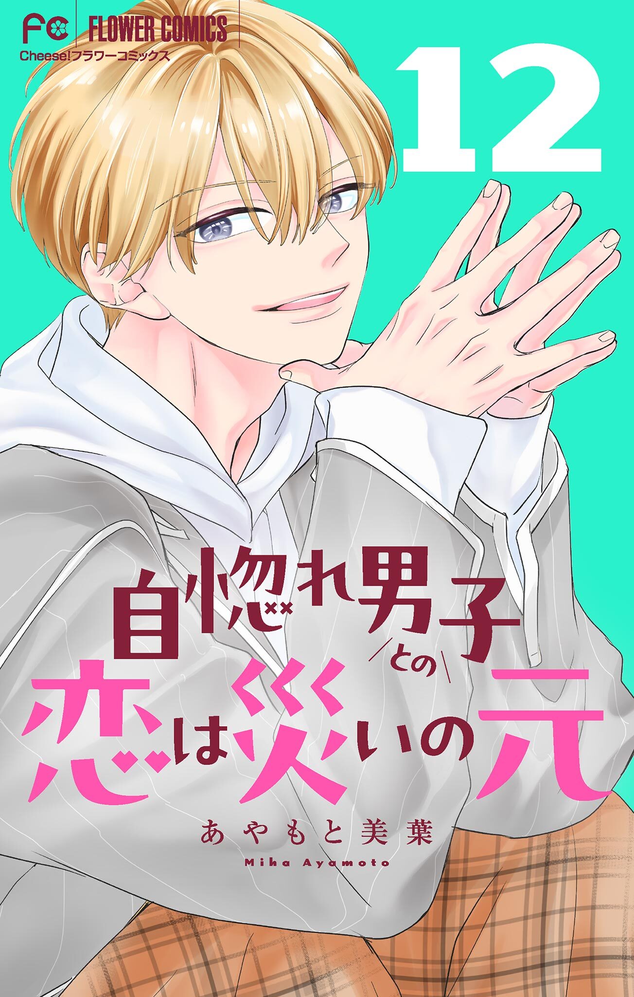 自惚れ男子との恋は災いの元【マイクロ】 12